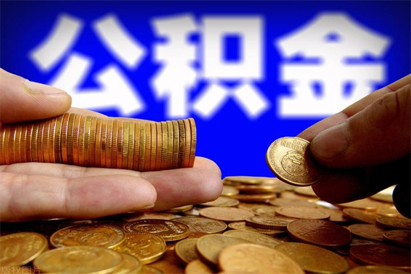 东莞在职取住房公积金（东莞公积金提取流程2021）