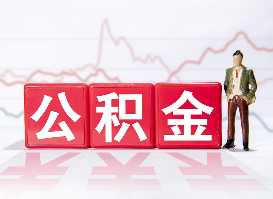 齐河广州公积金离职多久才能取（齐河广州公积金离职后怎么办）