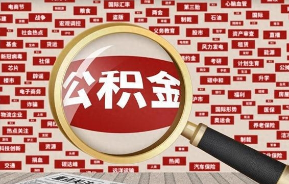 齐河2025广州公积金提取政策（齐河2025年公积金提取政策）